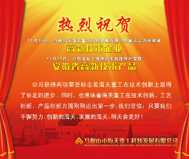 熱烈祝賀馬鞍山市海天重工科技發(fā)展有限公司被認定為安徽省高新技術企業(yè)！